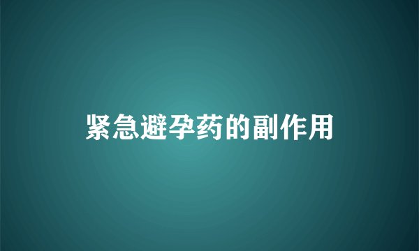 紧急避孕药的副作用