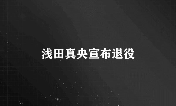 浅田真央宣布退役