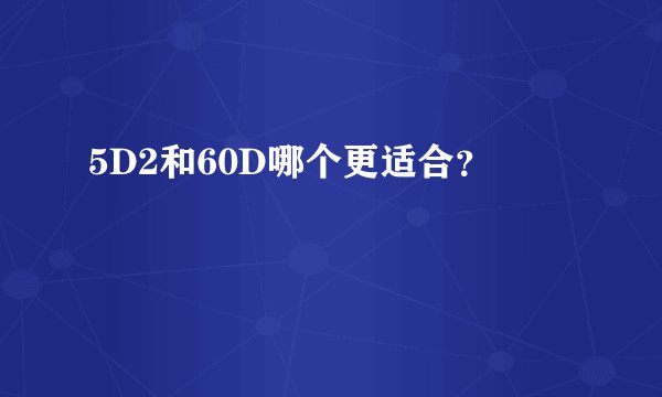 5D2和60D哪个更适合？