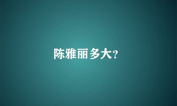 陈雅丽多大?