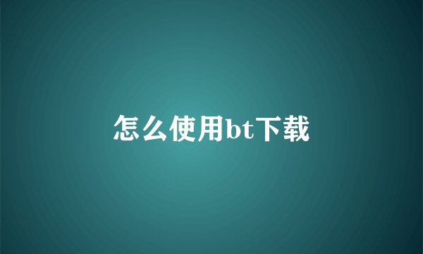 怎么使用bt下载