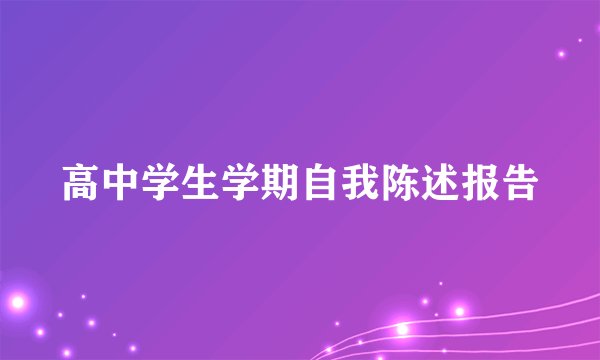 高中学生学期自我陈述报告