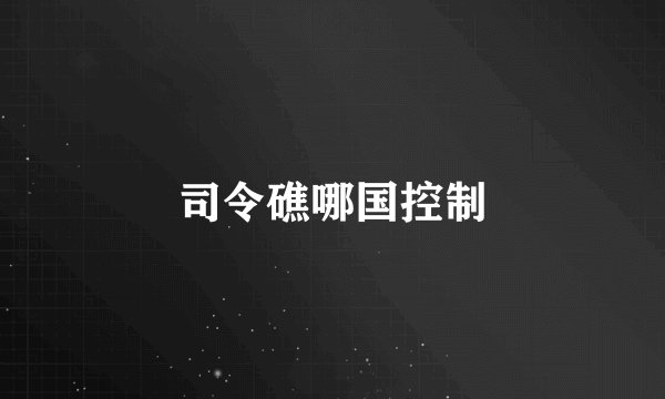 司令礁哪国控制