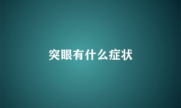 突眼有什么症状