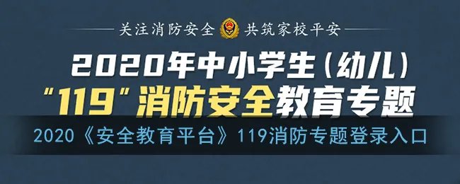 2020《安全教育平台》119消防专题登录入口