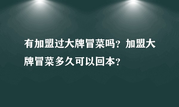 有加盟过大牌冒菜吗？加盟大牌冒菜多久可以回本？