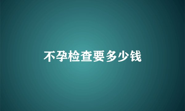 不孕检查要多少钱