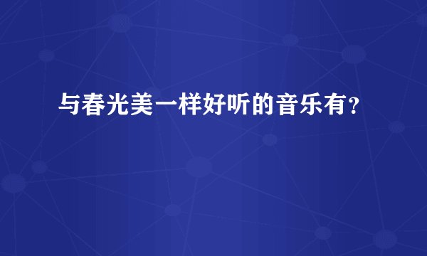 与春光美一样好听的音乐有？