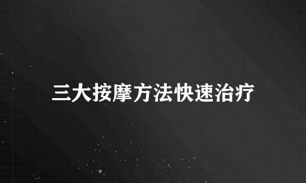 三大按摩方法快速治疗