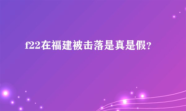 f22在福建被击落是真是假？
