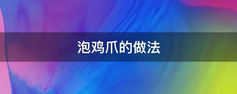 泡鸡爪的做法