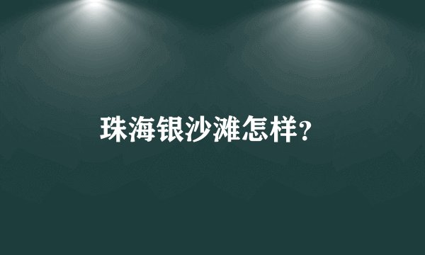 珠海银沙滩怎样？