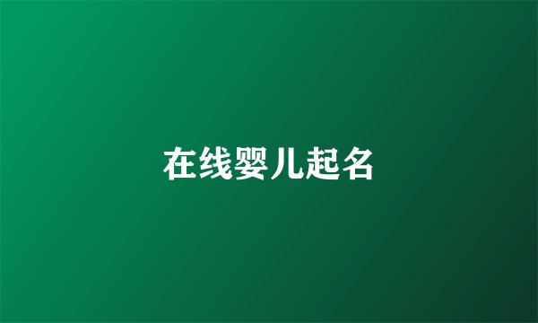 在线婴儿起名