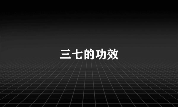 三七的功效