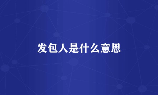发包人是什么意思