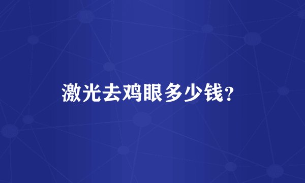 激光去鸡眼多少钱?