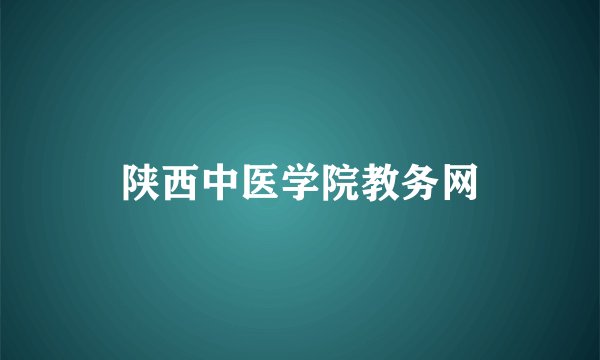 陕西中医学院教务网