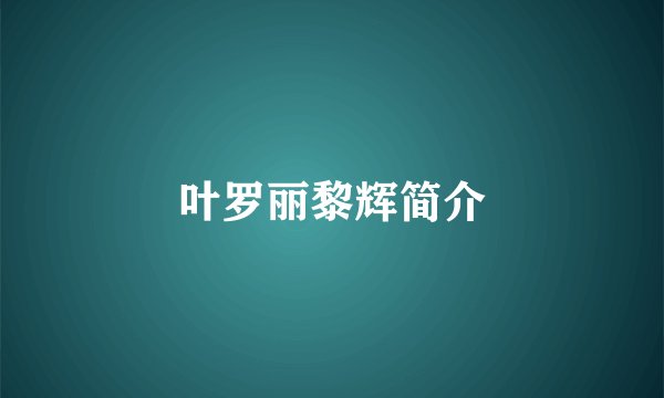 叶罗丽黎辉简介