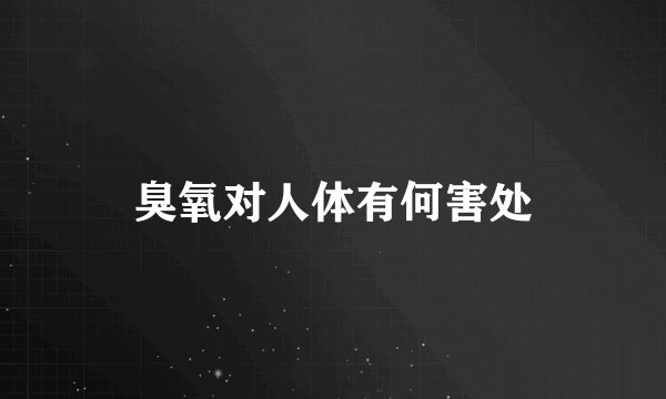 臭氧对人体有何害处