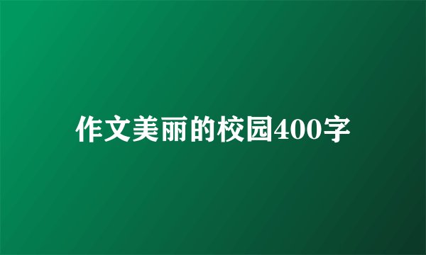 作文美丽的校园400字