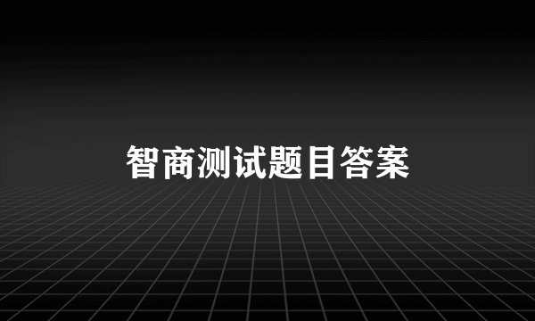 智商测试题目答案