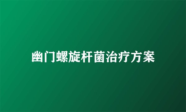 幽门螺旋杆菌治疗方案