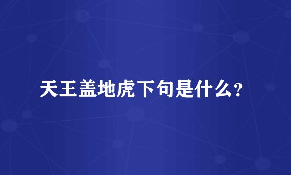 天王盖地虎下句是什么？