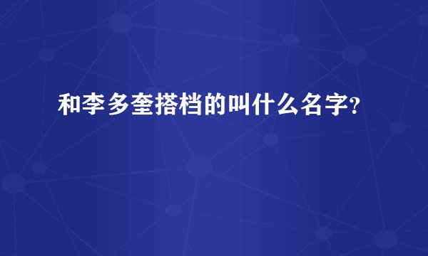 和李多奎搭档的叫什么名字？