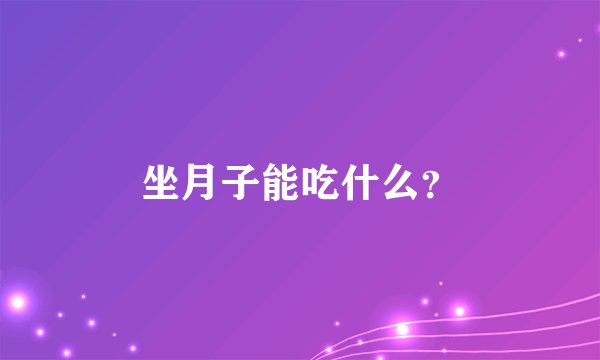 坐月子能吃什么？
