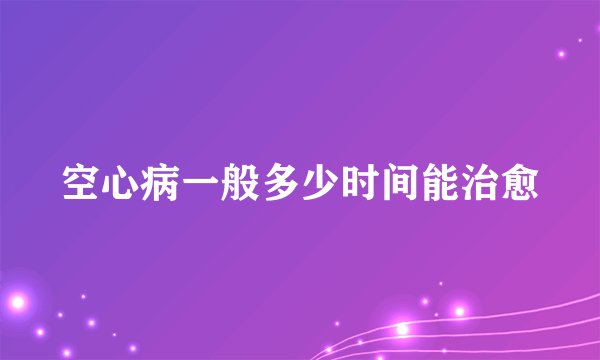 空心病一般多少时间能治愈