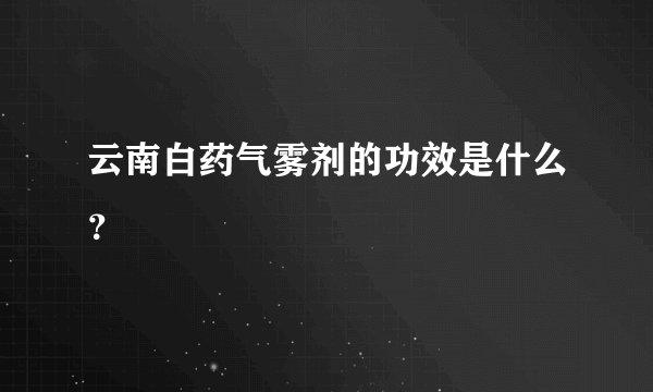 云南白药气雾剂的功效是什么？