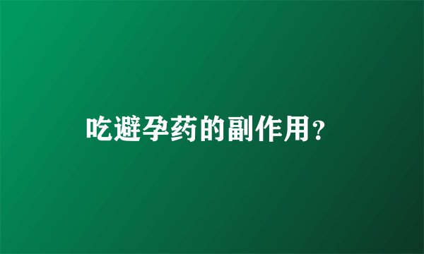吃避孕药的副作用？