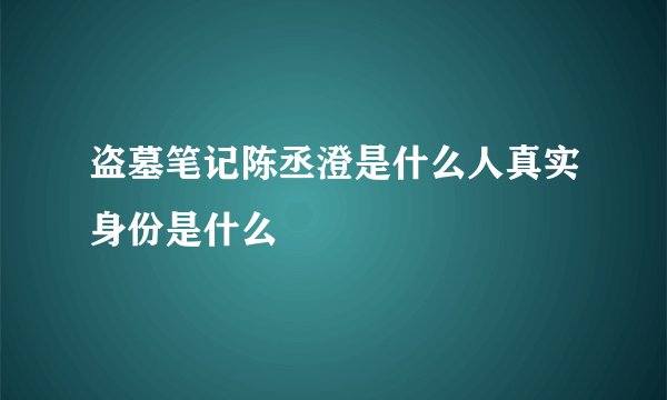 盗墓笔记陈丞澄是什么人真实身份是什么