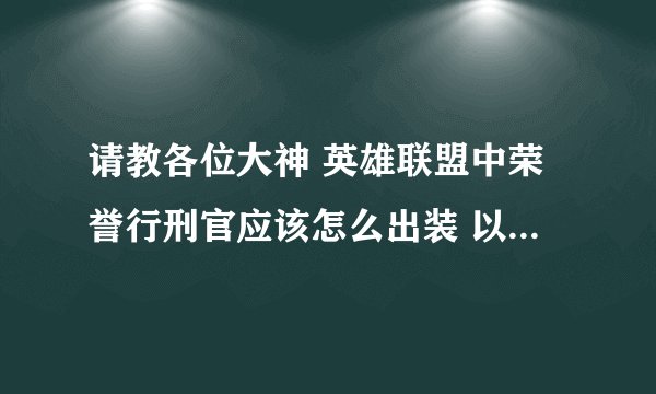 请教各位大神 英雄联盟中荣誉行刑官应该怎么出装 以及技能的主副加点