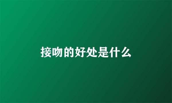 接吻的好处是什么