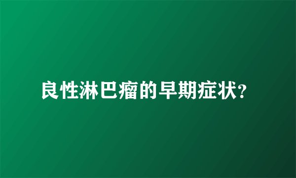 良性淋巴瘤的早期症状？