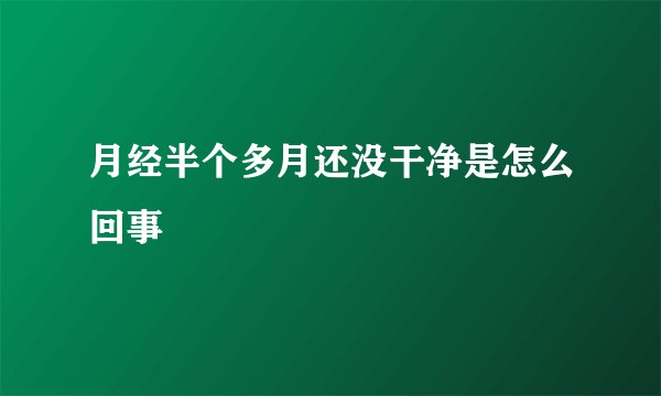 月经半个多月还没干净是怎么回事
