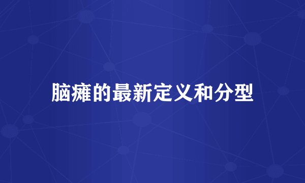 脑瘫的最新定义和分型