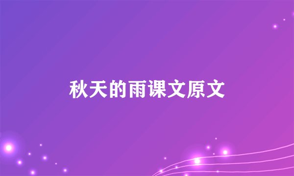 秋天的雨课文原文