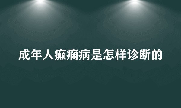 成年人癫痫病是怎样诊断的