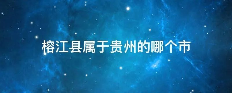 榕江县属于贵州的哪个市