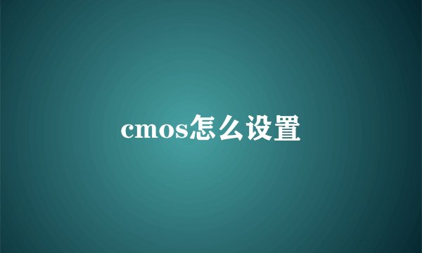 cmos怎么设置