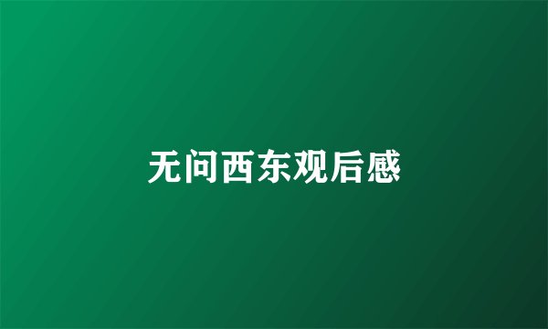无问西东观后感