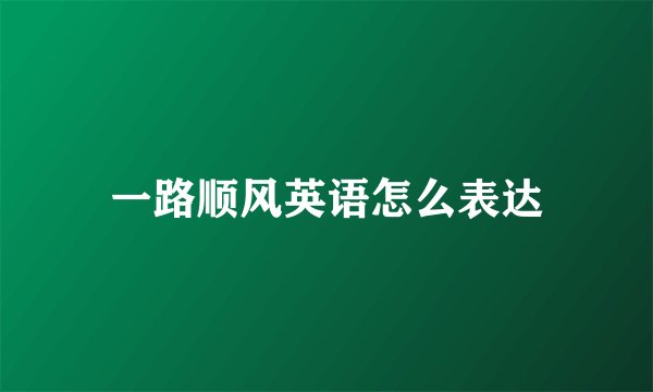 一路顺风英语怎么表达