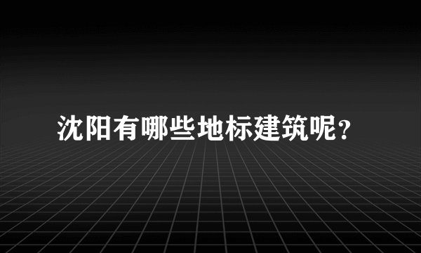 沈阳有哪些地标建筑呢？
