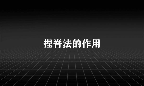 捏脊法的作用