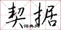 契据