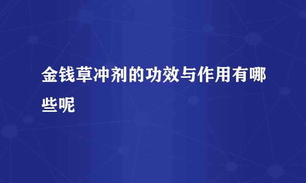 金钱草冲剂的功效与作用有哪些呢