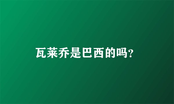 瓦莱乔是巴西的吗？