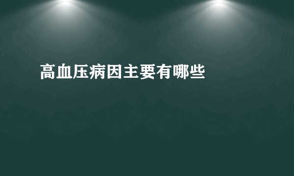 高血压病因主要有哪些 　　
